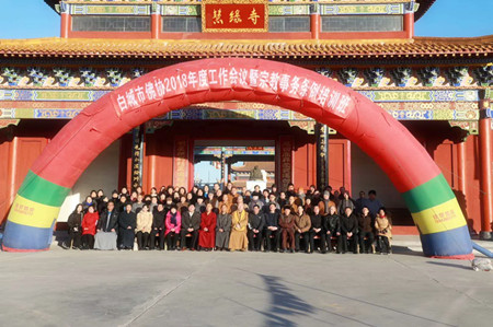 慧缘寺承办佛协2018年工作总结会议暨宗教培训班
