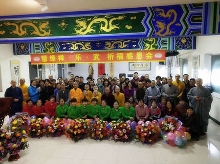 慧缘禅·乐·武祈福感恩会